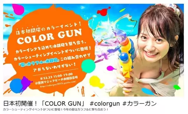 リアルスプラトゥーン！？水鉄砲でインクを撃ち合うサバゲー「COLOR GUN」東京・豊洲で開催決定