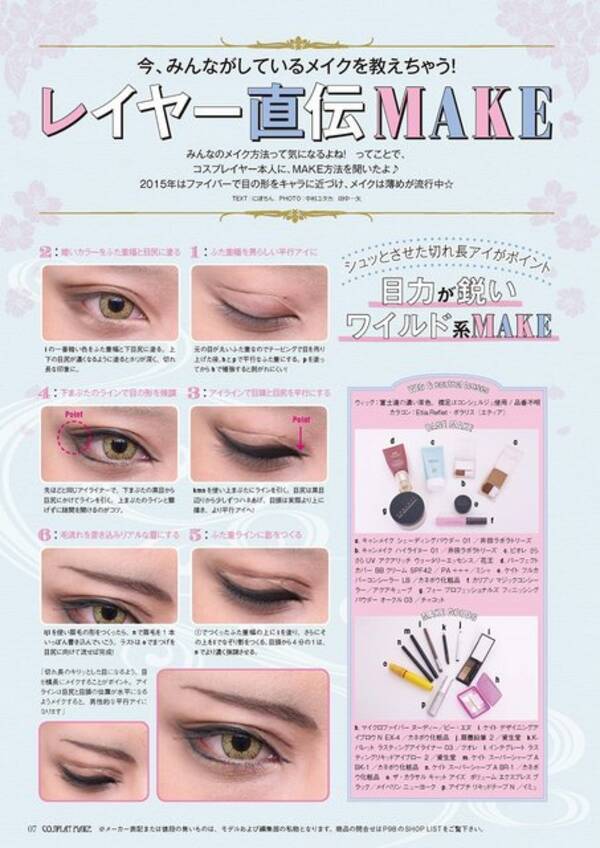 コスプレイヤーのためのメイク本 アニメ ゲーム コスプレmake 発売 基本から特殊メイクまで 15年8月15日 エキサイトニュース