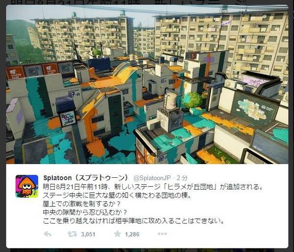 スプラトゥーン 新ステージ ヒラメが丘団地 が8月21日11時に追加 15年8月日 エキサイトニュース