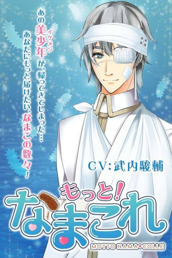 ナマコを大量に贈られた美少年 Cv 武内駿輔 が大怪我 なまこれ 続編の事前登録開始 武内駿輔が描いたナマコも公開 15年8月21日 エキサイトニュース ナマコを大量に贈られた美少年 Cv 武内駿輔 が大怪我 なまこれ 続編の事前登録開始 武内駿輔が描いたナマコも公開 15年8月21日 エキサイトニュース
