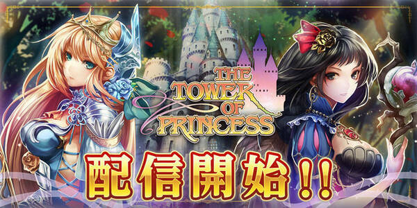 シンデレラ 白雪姫 赤ずきん アリスなどが総出演 童話が舞台のrpg タワー オブ プリンセス 配信開始 15年8月27日 エキサイトニュース