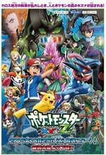 TVアニメ「ポケットモンスター XY & Z」10月29日スタート！衝撃の新展開を迎え、誰も知らない新ポケモンも登場