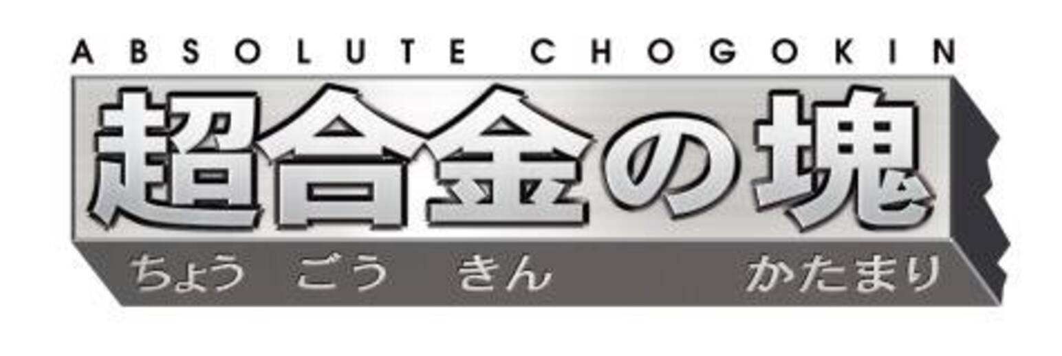 マジンガーz や ドラえもん がダイキャストフィギュアに 超合金の塊 第1弾12月26日発売 15年9月25日 エキサイトニュース