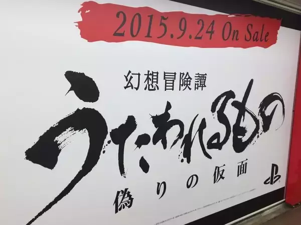 「新宿駅に巨大ゲーム広告、そこには「ゲームをスマホからとりもどす」の文章が」の画像
