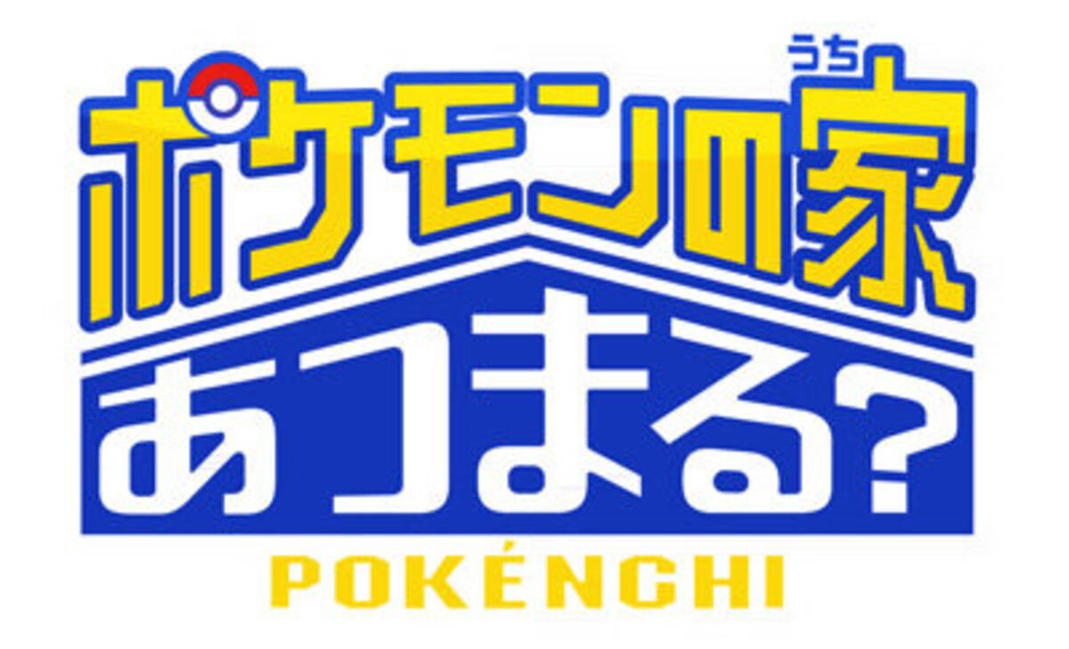 ポケモンの家あつまる テレビ東京系列で10月4日放送スタート ポケんち 住人に中川翔子やヒャダインなど 15年10月3日 エキサイトニュース