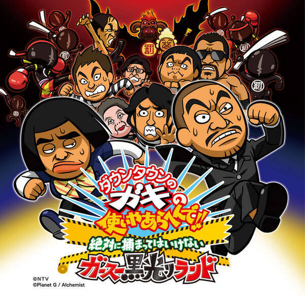 ガキの使いやあらへんで が3dsでゲーム化 絶対に捕まってはいけない 対戦逃走アクション とは 15年10月15日 エキサイトニュース