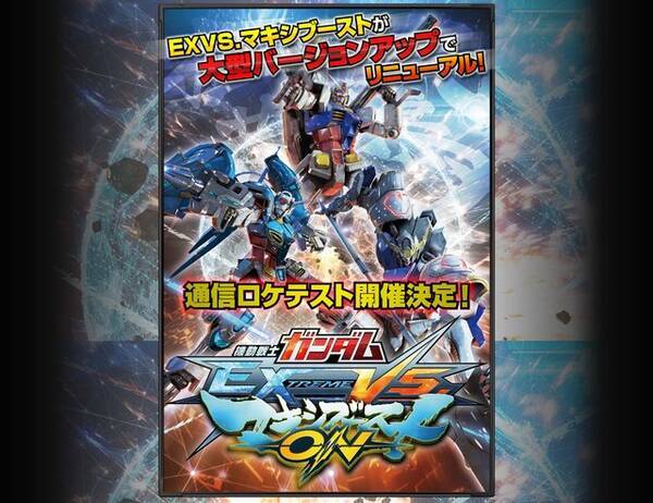 ガンダム Exvs マキシブースト 大型アプデで全国オン対戦が実装 ロケテも開催 15年10月28日 エキサイトニュース