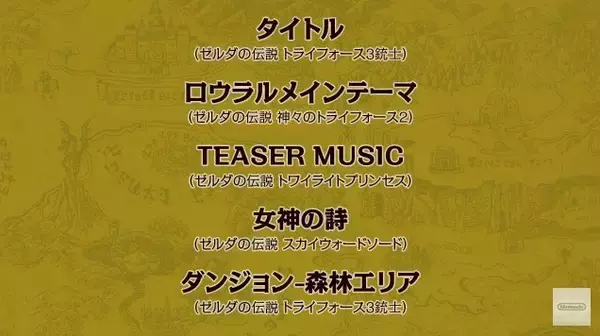 「『大合奏バンブラP デビュー』初期収録曲を一新、『ゼルダ』尽くしなラインナップ」の画像