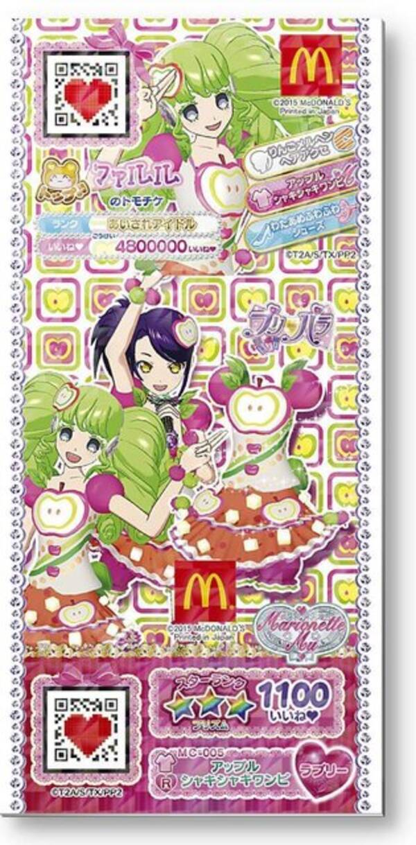 11月6日よりハッピーセットに プリパラ が登場 限定コーデのプリチケ 全6種 が付属 15年10月30日 エキサイトニュース