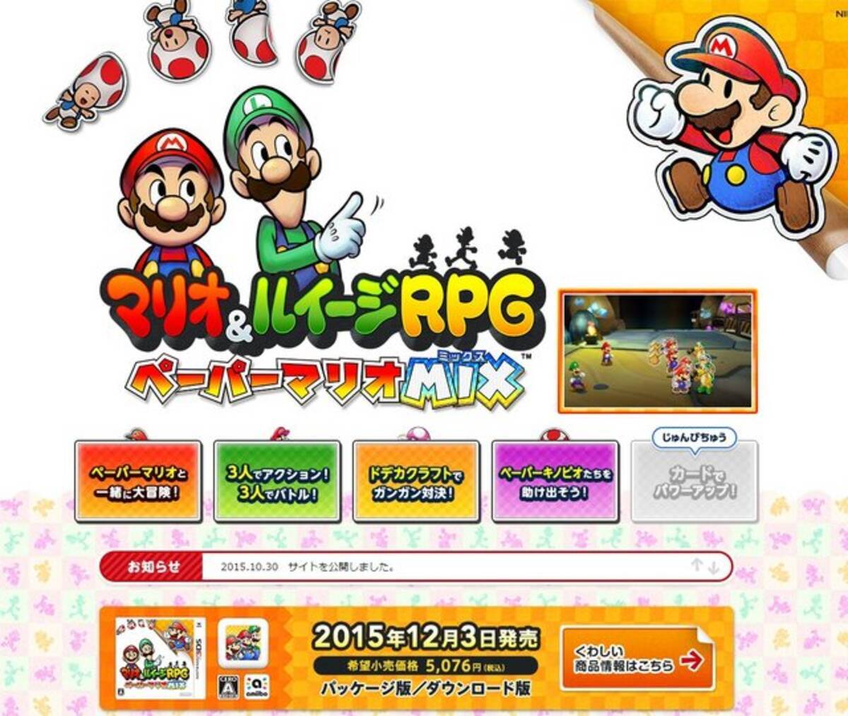 マリオ ルイージrpg ペーパーマリオmix 12月3日発売決定 公式サイトがオープン 15年10月30日 エキサイトニュース