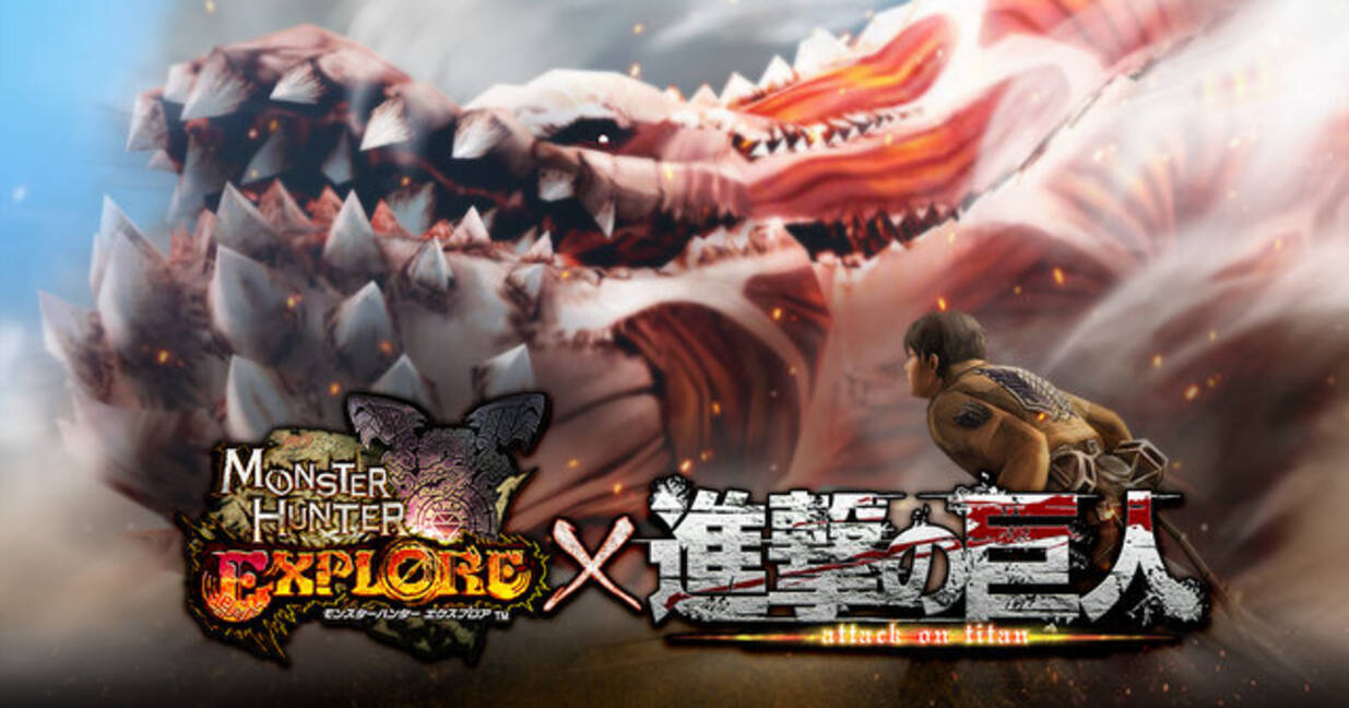 モンハン エクスプロア が 進撃の巨人 コラボでカオスなことに イビルジョー奇行種やアオアシラ超大型個体が登場 15年11月5日 エキサイトニュース