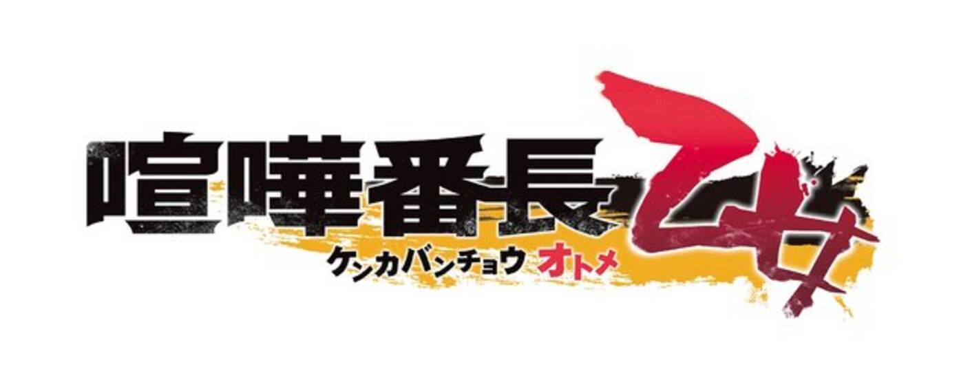 Ps Vita 喧嘩番長 乙女 は16年3月17日発売に 壁ドンや喧嘩パートのスクリーンショットも公開 15年11月6日 エキサイトニュース