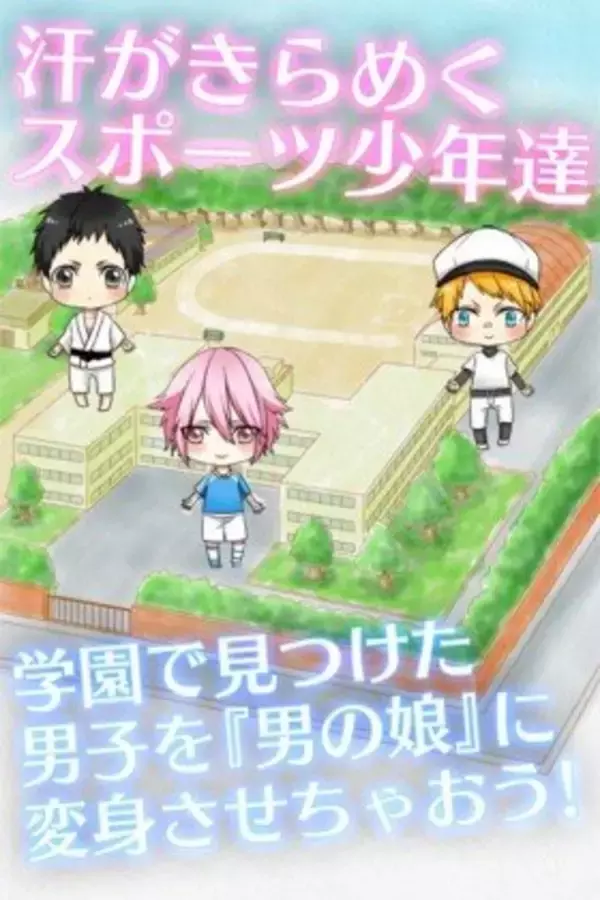 「“男の子”を“男の娘”に変身させるアプリ『男の娘になぁれ！』続編発表！ テーマは“部活で光る汗”」の画像