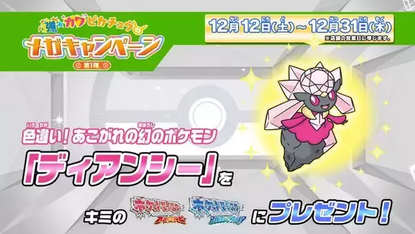「色違いの「ディアンシー」がポケモンセンターで配信決定！12月12日より」の画像