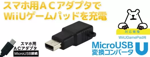 Wii Uのusb端子からgamepadを充電できる Acいりま線u 登場 13年2月14日 エキサイトニュース