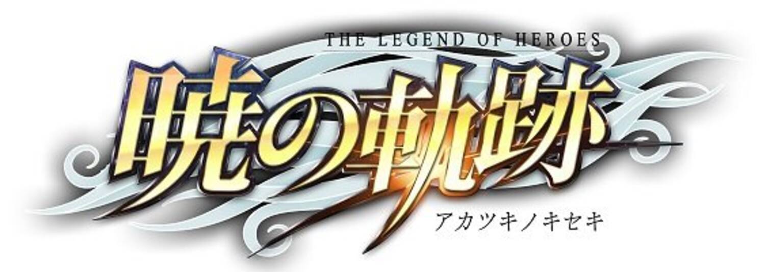 軌跡 シリーズ初のオンラインゲーム 英雄伝説 暁の軌跡 16年サービス開始 登場キャラやssも公開 15年12月16日 エキサイトニュース