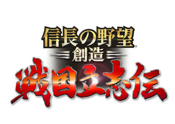 信長の野望 創造 戦国立志伝 3月24日発売決定 本作では 乱世を生きる武将のリアリティ が描かれる 15年12月18日 エキサイトニュース