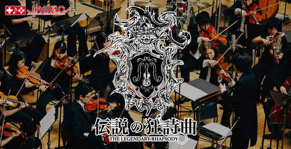 フルオーケストラ公演 伝説の狂詩曲 開催決定 Ff Kh クロノ トリガー 聖剣伝説lom Mother サクラ大戦など 15年12月25日 エキサイトニュース