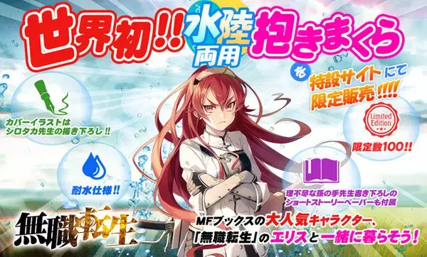 水陸両用抱きまくら」100セット限定発売決定、カバーイラストは「無職 