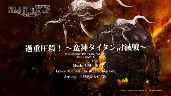 『FFXIV』楽曲のカラオケ配信開始！タイタンの「過重圧殺」など5曲…エオルゼアカフェ向け「降神祭」も開催