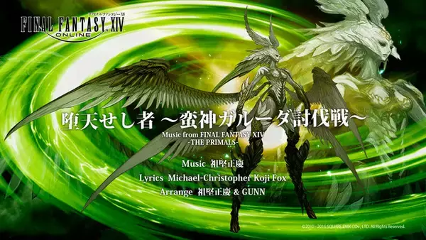 「『FFXIV』楽曲のカラオケ配信開始！タイタンの「過重圧殺」など5曲…エオルゼアカフェ向け「降神祭」も開催」の画像