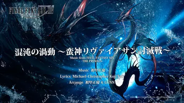 「『FFXIV』楽曲のカラオケ配信開始！タイタンの「過重圧殺」など5曲…エオルゼアカフェ向け「降神祭」も開催」の画像