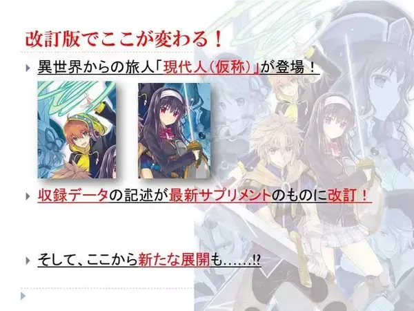 「ファンタジー世界に現代人として迷い込むTRPG『アリアンロッドRPG 2E』＆ロボットTRPG『メタリックガーディアンRPG』の新製品発表」の画像