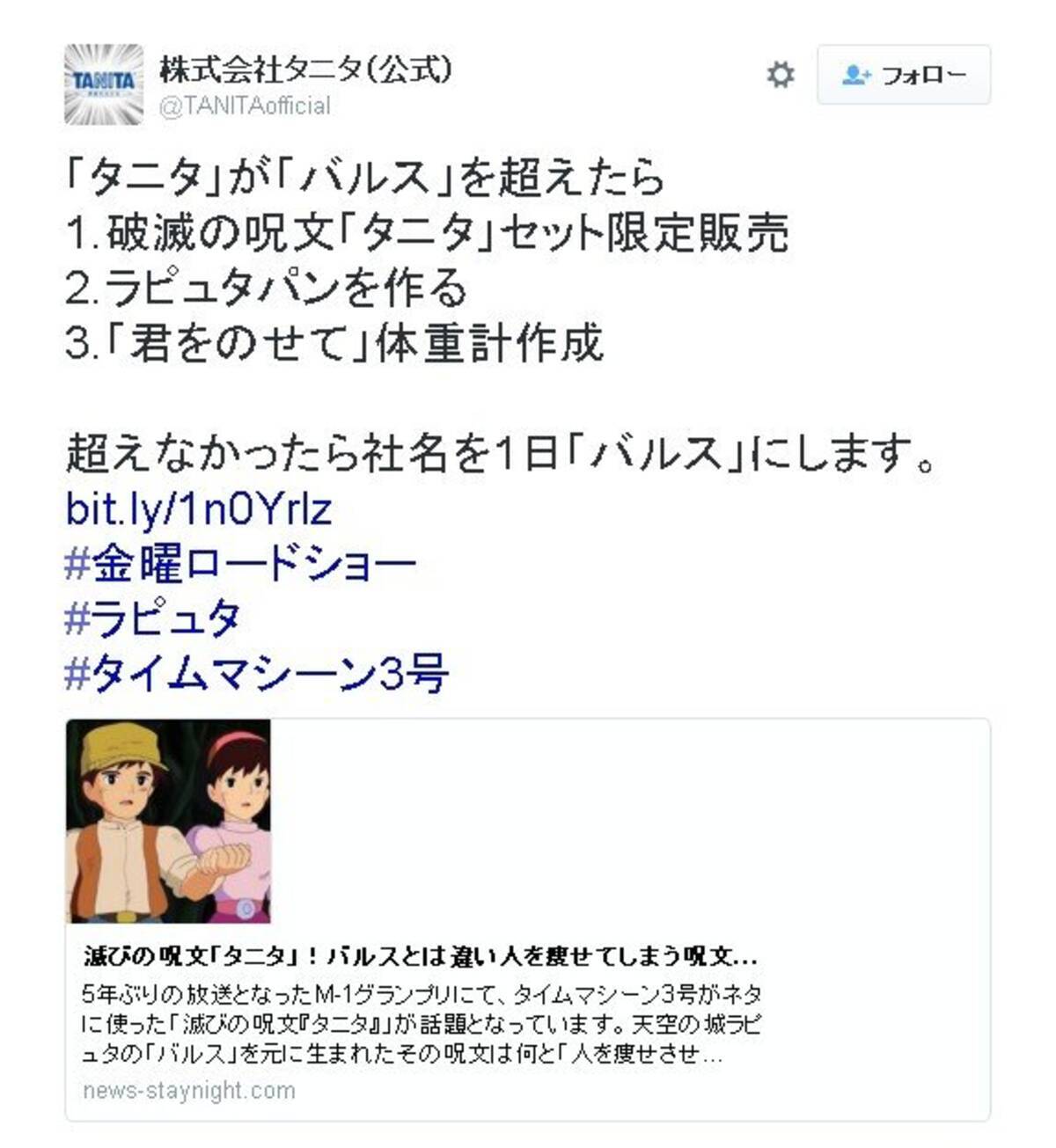 天空の城ラピュタ の バルス がタニタを滅ぼす 一日限りで 株式会社バルス 誕生 16年1月16日 エキサイトニュース