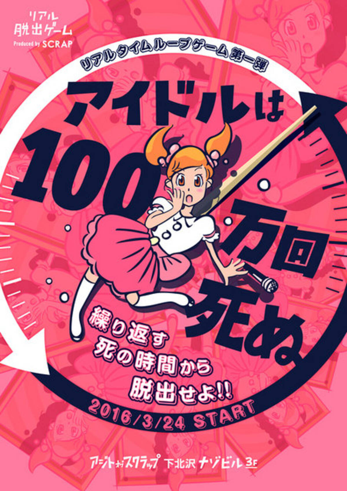 タイムループするリアル脱出ゲーム アイドルは100万回死ぬ 開催決定 企画 監修は 極限脱出 9時間9人9の扉 の打越鋼太郎 16年1月日 エキサイトニュース