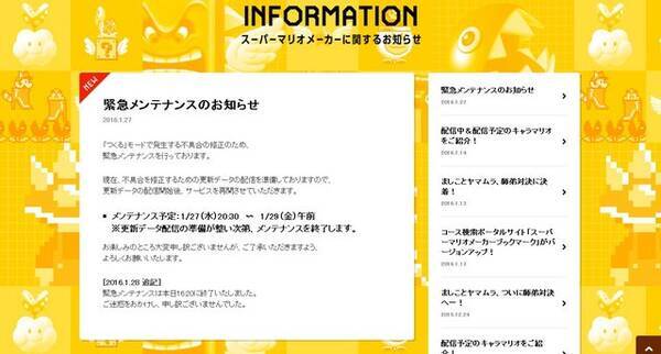 スーパーマリオメーカー 緊急メンテ終了 当初予定より半日以上早く 16年1月28日 エキサイトニュース