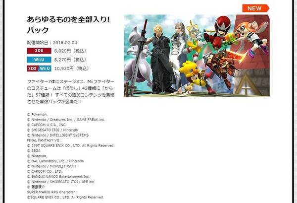 スマブラ For 3ds Wii U 全dlc収録パック配信決定 2ハードセット版は約1万円 16年2月1日 エキサイトニュース