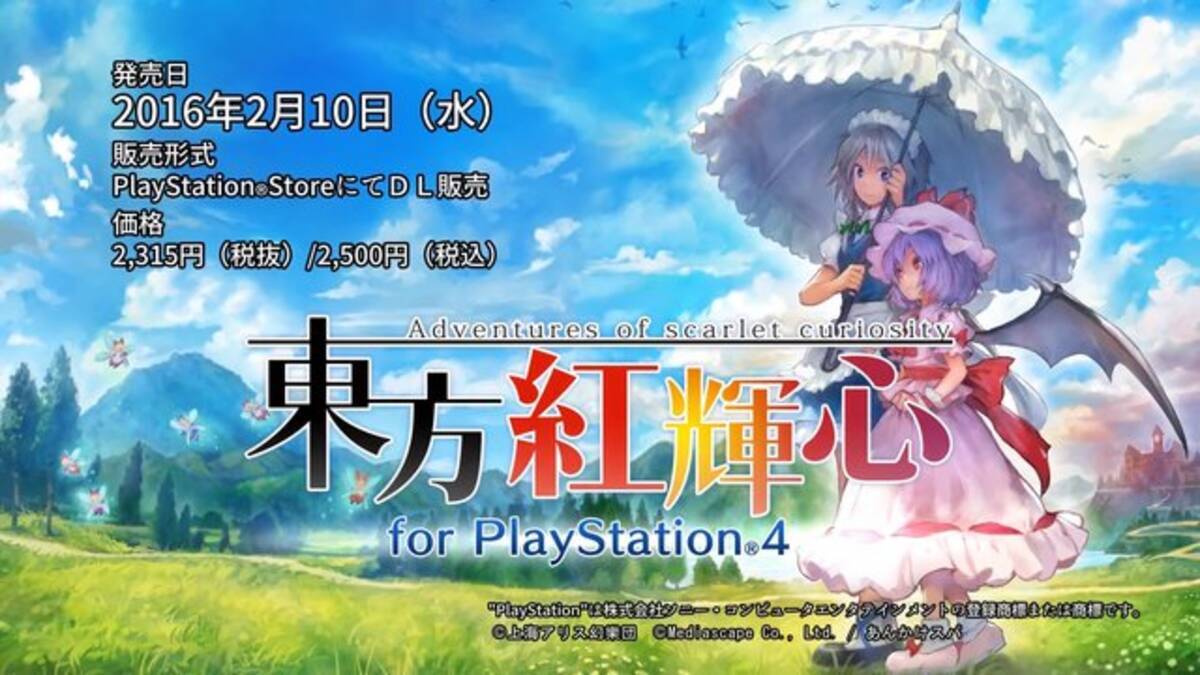 PS4『東方紅輝心』2月10日配信、「東方Project」を題材にした3D 