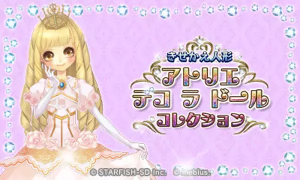 「ファッションドール着せ替えゲーム『きせかえ人形 アトリエ デコ ラ ドール コレクション』3DS向けに2月10日配信」の画像