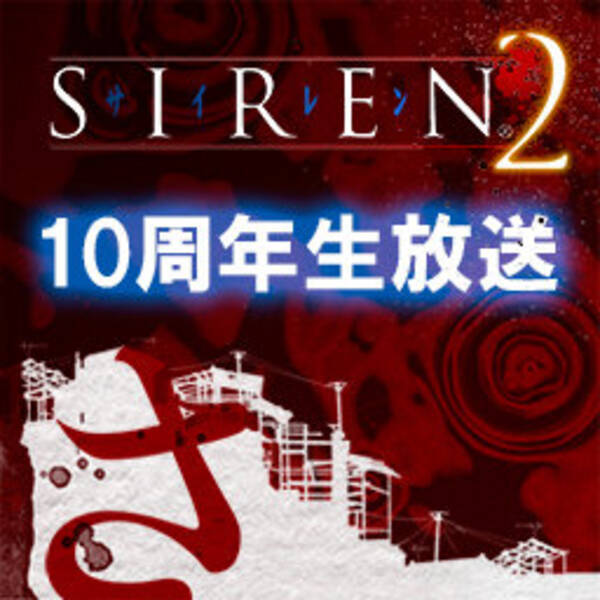 Siren2 10周年記念番組2月9日放送 シリーズ出演者らが当時を振り返る 16年2月8日 エキサイトニュース