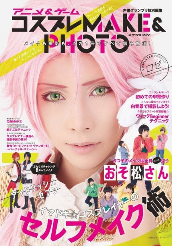 コスプレイヤー向けメイク本 コスプレmake 第2弾発売 おそ松さん メイクから甲冑作りまで 16年2月24日 エキサイトニュース