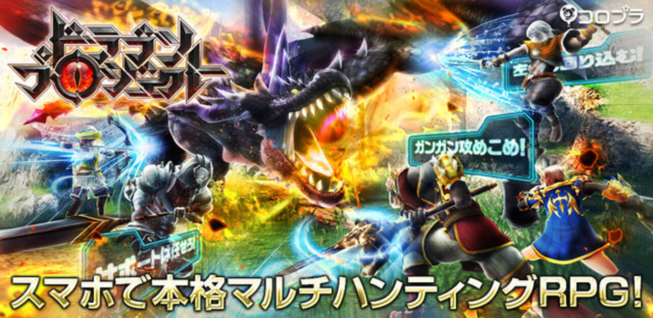 白猫 に続く プロジェクト に コロプラが新作マルチハンティングrpg ドラゴンプロジェクト を発表 16年3月10日 エキサイトニュース