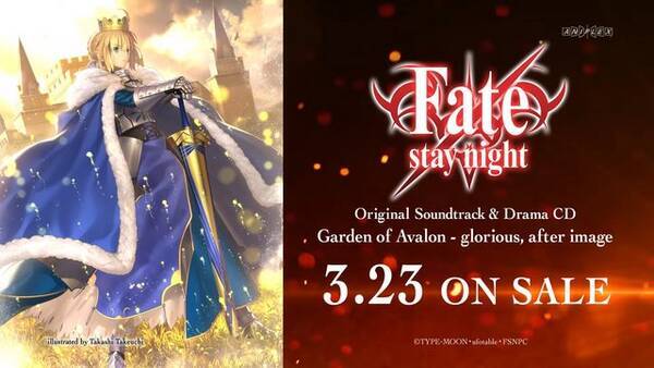 Fate Stay Night Ubw サントラ ドラマcdが3月23日発売 奈須きのこの Garden Of Avalon がドラマcd化 16年3月14日 エキサイトニュース