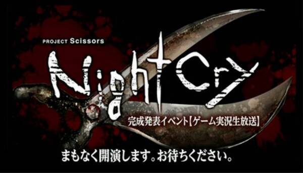 クロックタワー の精神的続編 Nightcry 完成発表イベントが実施 約1時間に渡るゲームプレイ実況をチェック 16年3月22日 エキサイトニュース