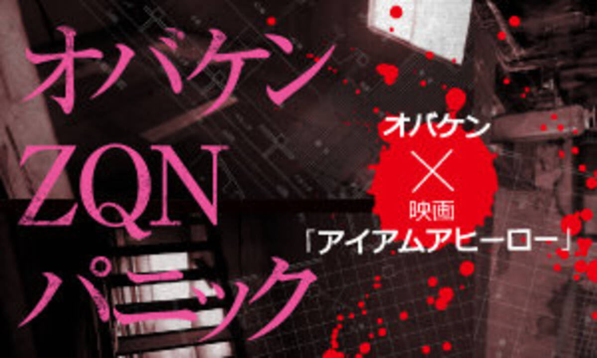 オバケンと アイアムアヒーロー がコラボ リアルzqnが蔓延るミッションクリア型お化け屋敷が誕生 16年3月25日 エキサイトニュース