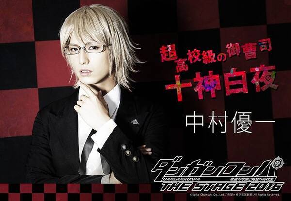 舞台 ダンガンロンパ16 十神白夜 腐川冬子ビジュアル公開 チケット一般発売は4月9日10時より 16年4月8日 エキサイトニュース