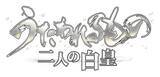 「『うたわれるもの 二人の白皇』「オシュトル（ハク）」などキャラ＆ストーリー情報が公開、限定版の詳細も」の画像2