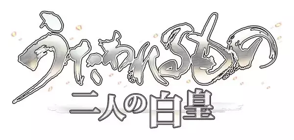 「『うたわれるもの 二人の白皇』「オシュトル（ハク）」などキャラ＆ストーリー情報が公開、限定版の詳細も」の画像