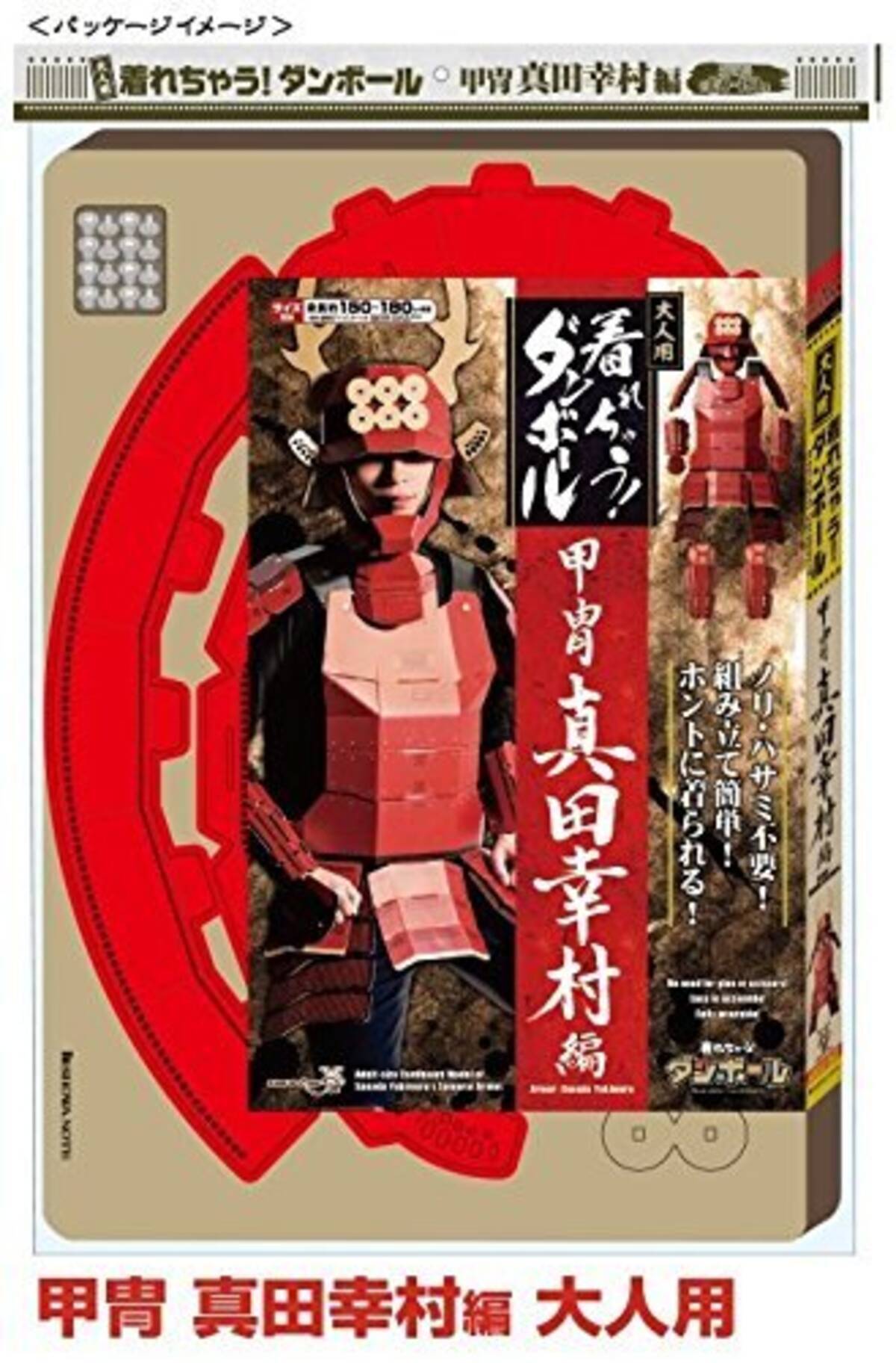 着れるダンボール製 甲冑工作キット に 大人用 登場 真田幸村と伊達政宗の2種類 16年4月22日 エキサイトニュース