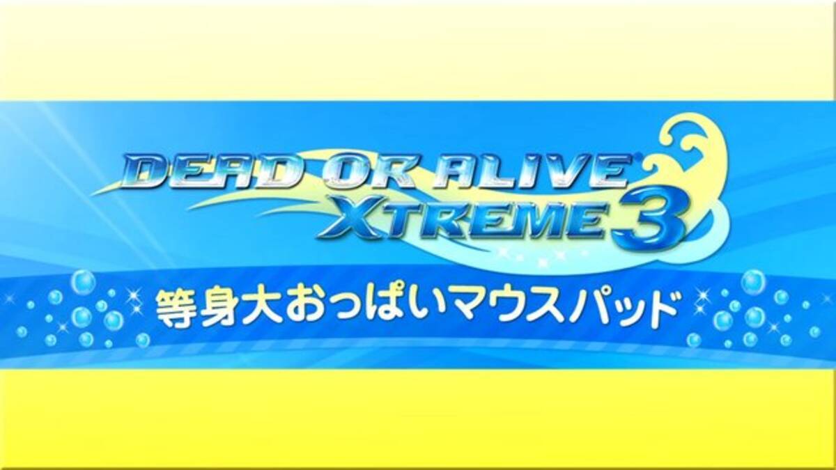 あらゆる意味でデカい！『DOA Xtreme 3』等身大おっぱいマウスパッド 