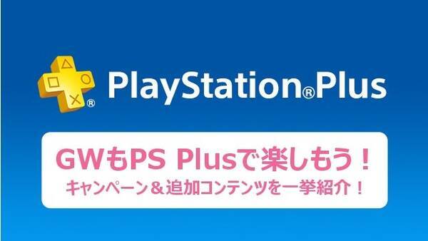 Ps Plus フリーマルチプレイやセールなどgwキャンペーンが実施 Ps Storeチケットが当たるくじなども 16年4月26日 エキサイトニュース