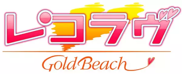 「『フォトカノ』に続く恋愛ADV『レコラヴ Blue Ocean/Gold Beach』2016年夏発売！今回のテーマは「動画」」の画像