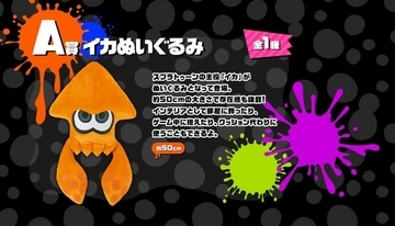 一番くじ『スプラトゥーン』ラインナップ公開！「イカぬいぐるみ」「着られるタオル」「インクタンク型ペットボトルケース」など