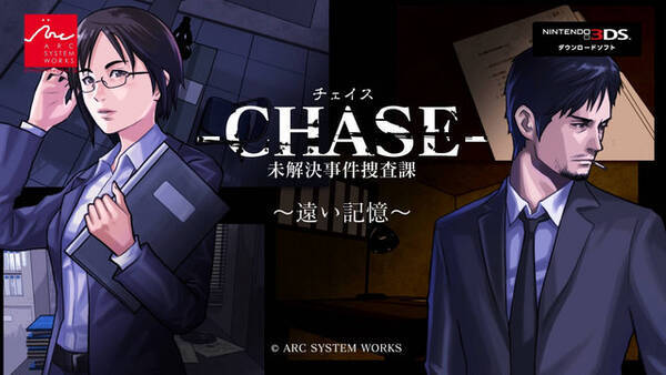 3ds向けハードボイルドadv Chase 未解決事件捜査課 遠い記憶 5月11日配信決定 16年5月1日 エキサイトニュース