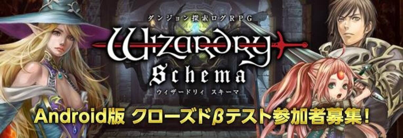 ダンジョン探索型ログrpg Wizardry Schema Cbt募集開始 ウィザードリィの新作アプリ 16年5月1日 エキサイトニュース