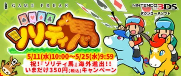 「3DS『ソリティ馬』海外進出セールが5月11日より開催、通常500円のところ350円に」の画像